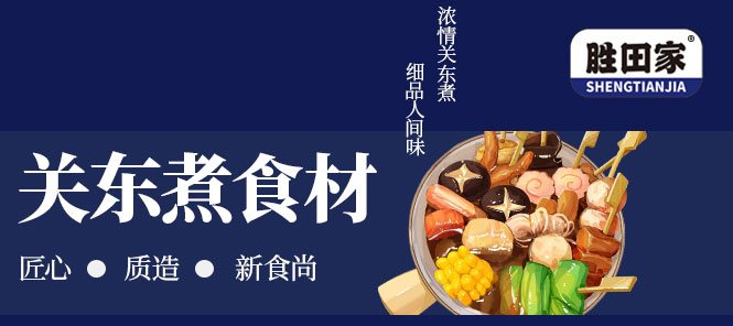 關(guān)東煮系列